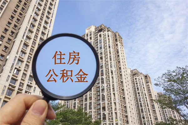 常德公积金对冲_永兴公积金代办在职离职封存服务