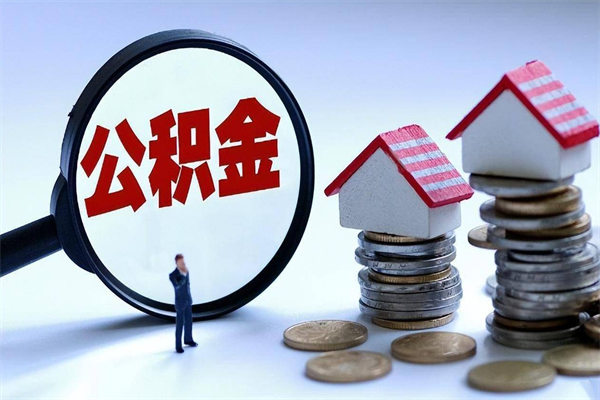 2025公积金管理条例-永兴公积金代办平台